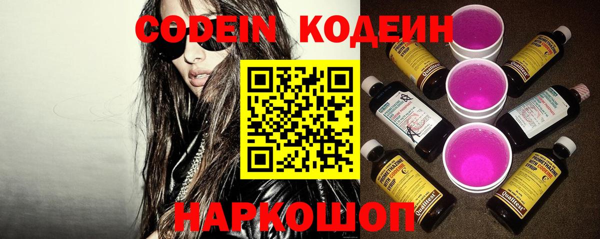 Киров  Кодеин Purple Drank  Codein напиток Lean (лин)  Вход с VPN 